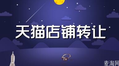 在网店转让平台售卖天猫有必要吗？