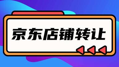 为什么说在平台上进行京东网店转让，是明智之举？