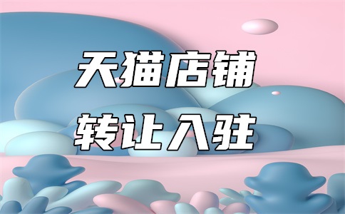 天猫转让哪个平台最好？需要什么手续？