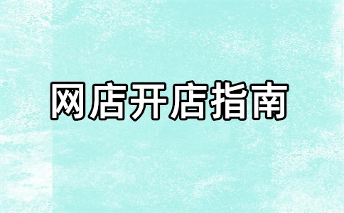 贸易商想在1688开店怎么弄？贸易商1688开店步骤