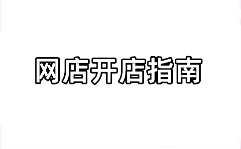 淘宝店铺过户周期多长？淘宝店铺过户是什么意思？