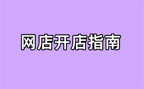 淘宝店铺过户账期怎么处理？淘宝店铺过户和不过户的区别是什么？