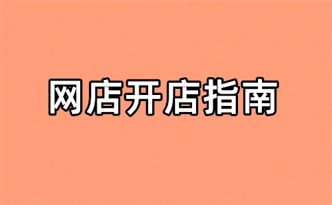 淘宝店铺怎么过户给别人？怎么让淘宝店铺有流量？