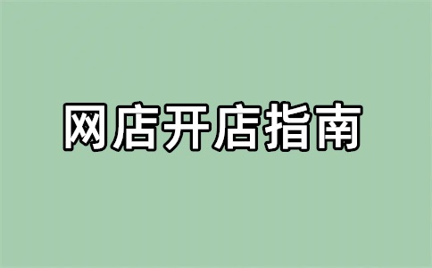 淘宝店铺转让需要什么条件？买淘宝店铺多少钱一个？