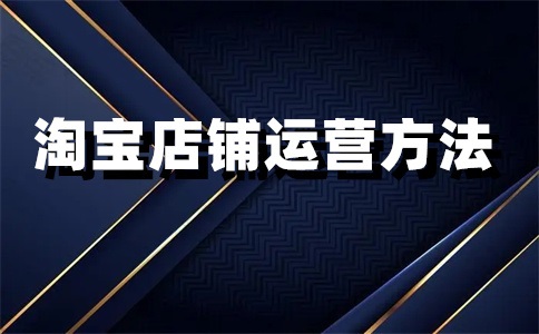 淘宝店铺竞争类目怎么看？竞品分析主要从哪几个方面？