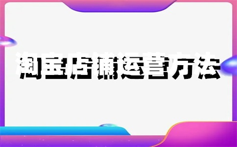 淘宝店铺开通海外直邮要钱吗？可以吗？