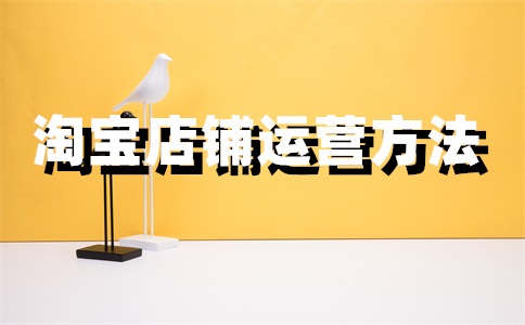 淘宝店铺客服设置流程，骂人怎么处理？
