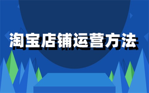 淘宝复审多久？如何通过复审？