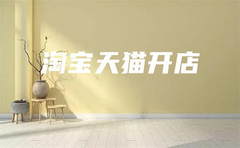 淘寶老店新開應(yīng)該怎么做?
