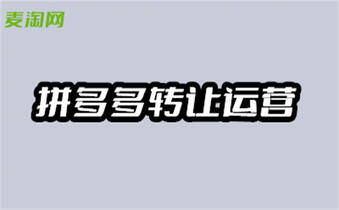 拼多多网店转让怎么操作？需要注意什么？