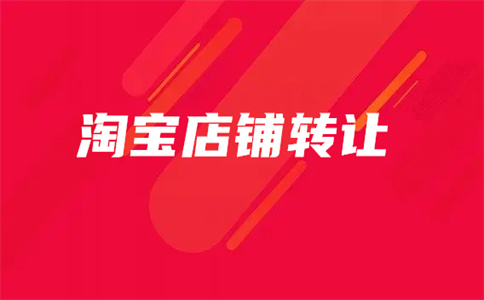 淘宝转让