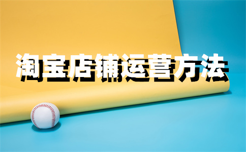 淘宝店铺盈利
