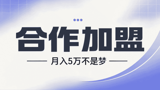 合作加盟